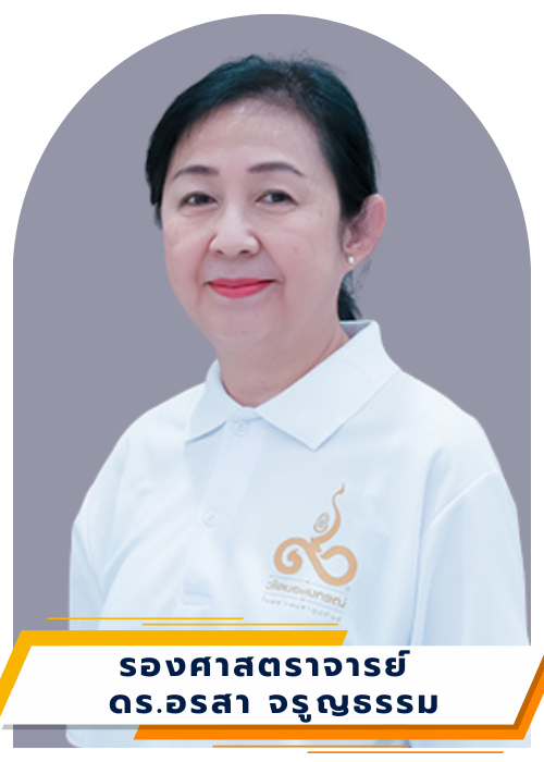 รองศาสตราจารย์ ดร.อรสา จรูญธรรม — คณะกรรมการโดยตำแหน่ง