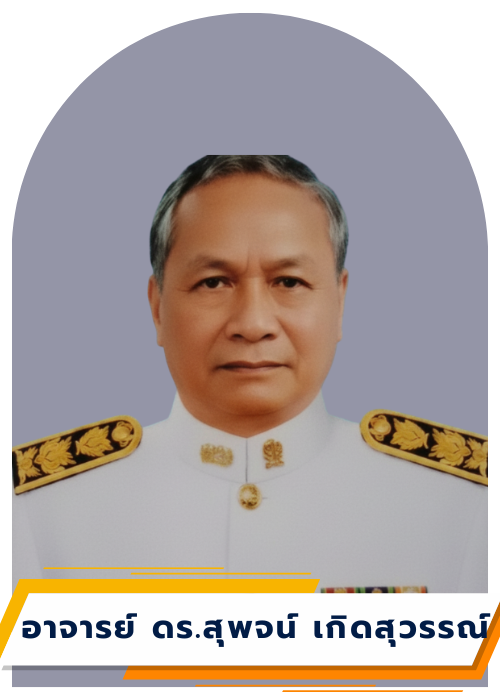 อาจารย์ ดร.สุพจน์ เกิดสุวรรณ์ — ผู้ทรงคุณวุฒิภายนอก