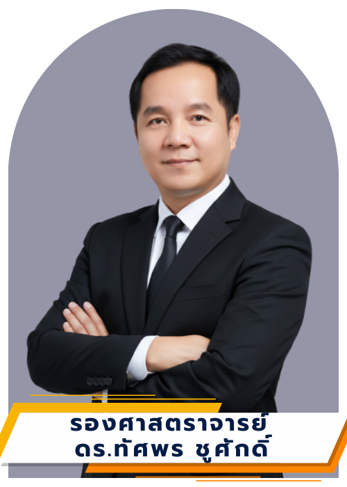 รองศาสตราจารย์ ดร.ทศพร ชูศักดิ์ — คณะกรรมการจากคณะความร่วมมือ